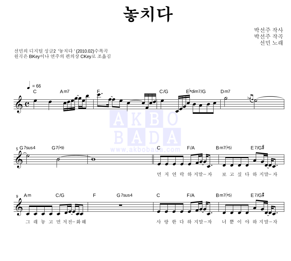 놓치다 멜로디 악보 미리보기