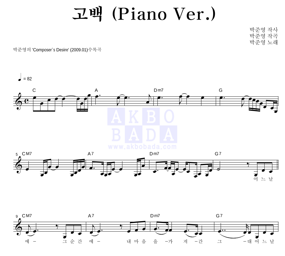고백 (Piano Ver.) 멜로디 악보 미리보기