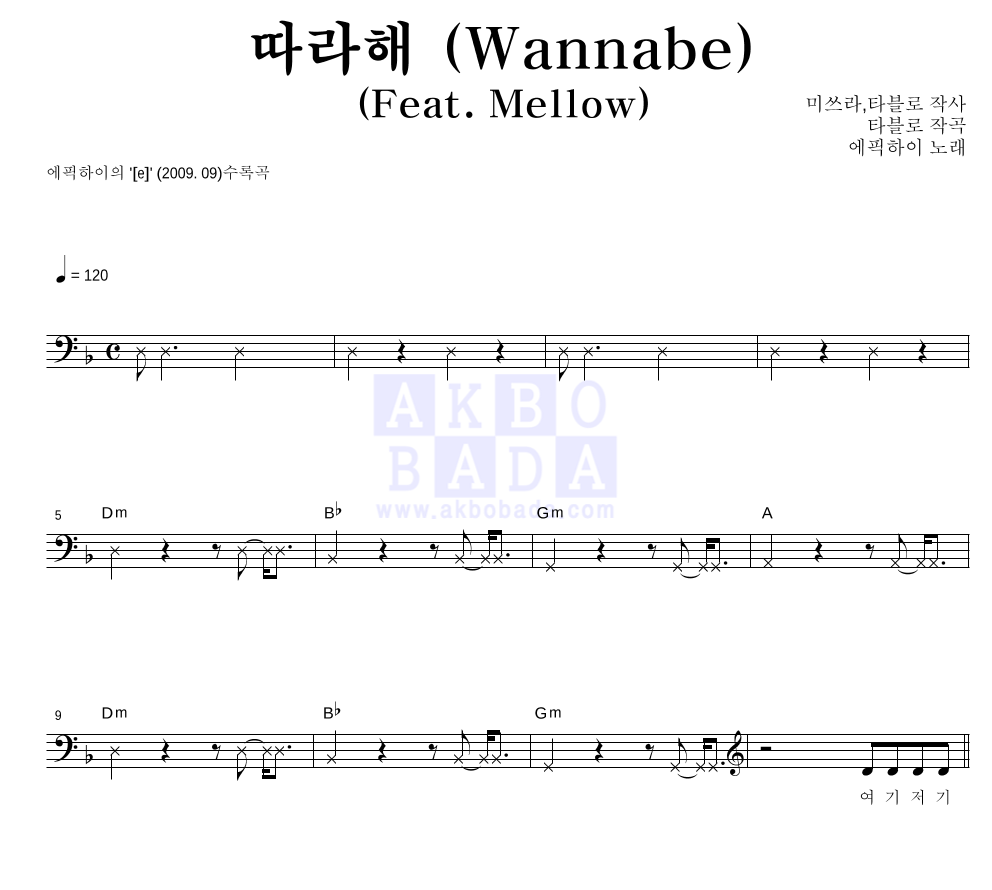 따라해 (Wannabe) (Feat. Mellow) 멜로디 악보 미리보기