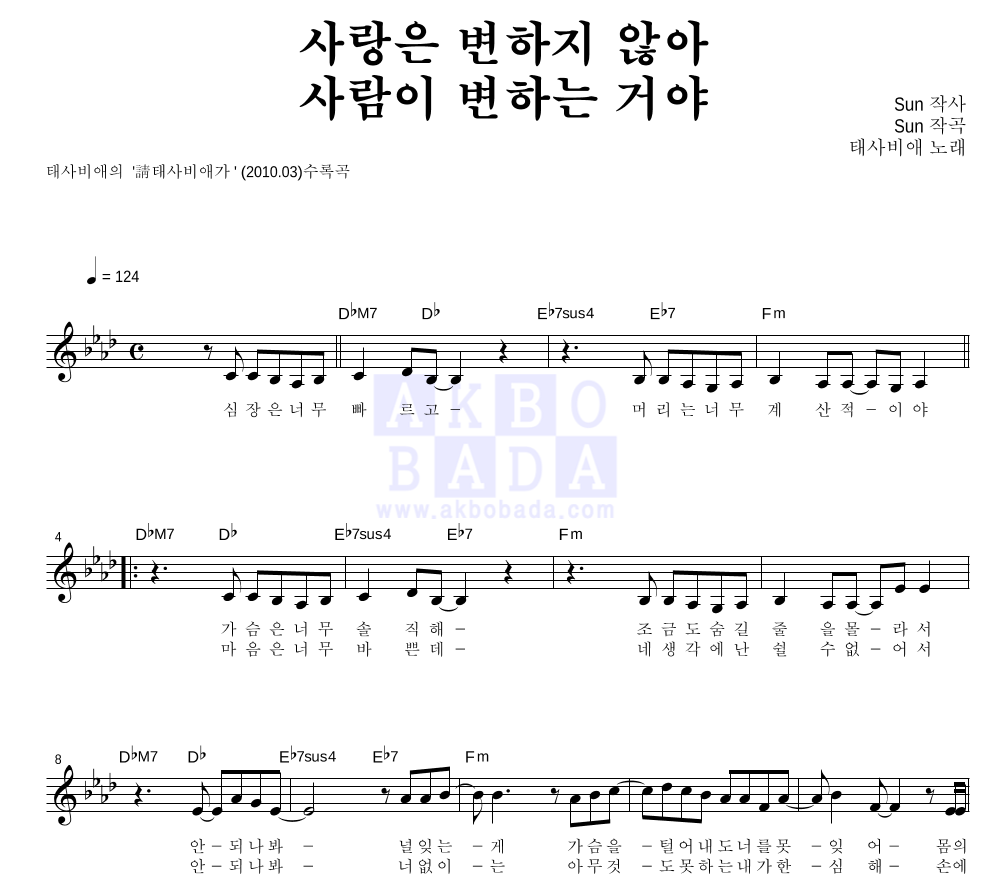 사랑은 변하지 않아 사람이 변하는 거야 멜로디 악보 미리보기