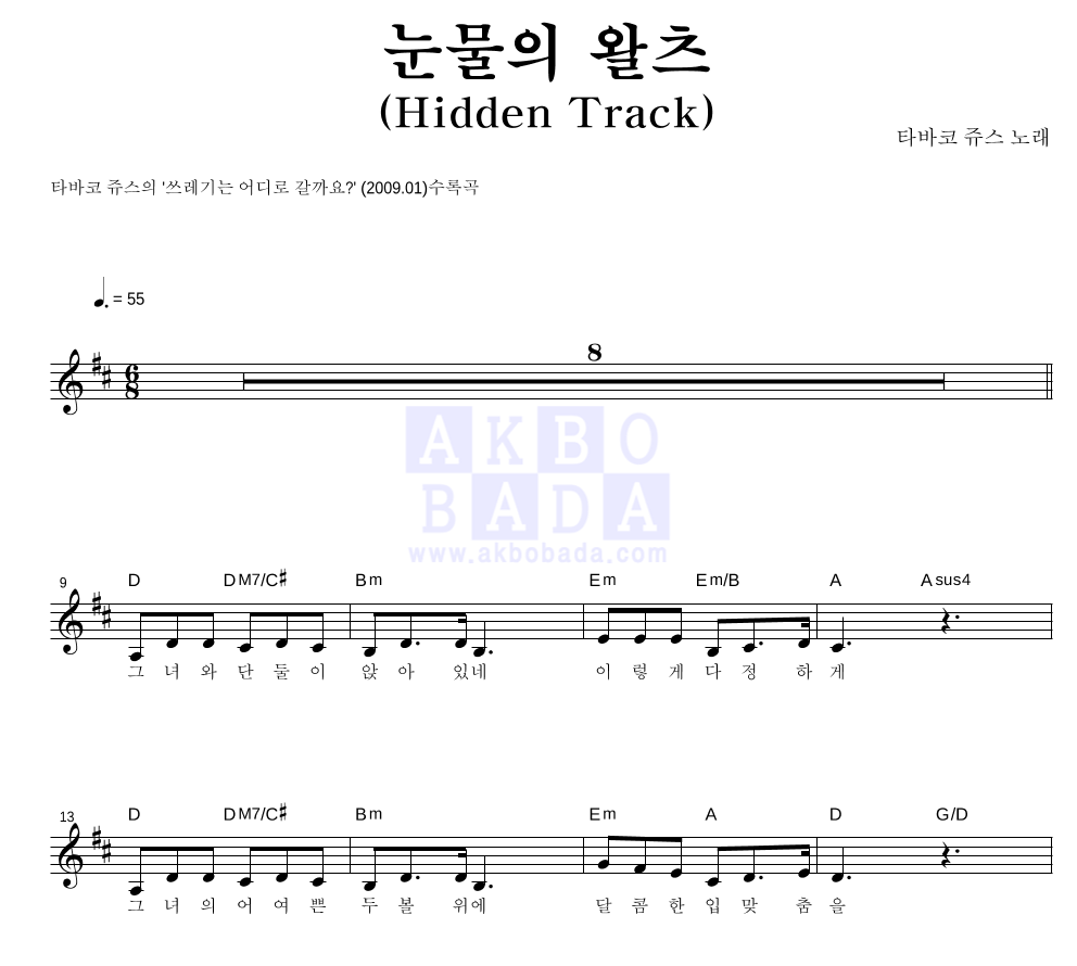 눈물의 왈츠 (Hidden Track) 멜로디 악보 미리보기
