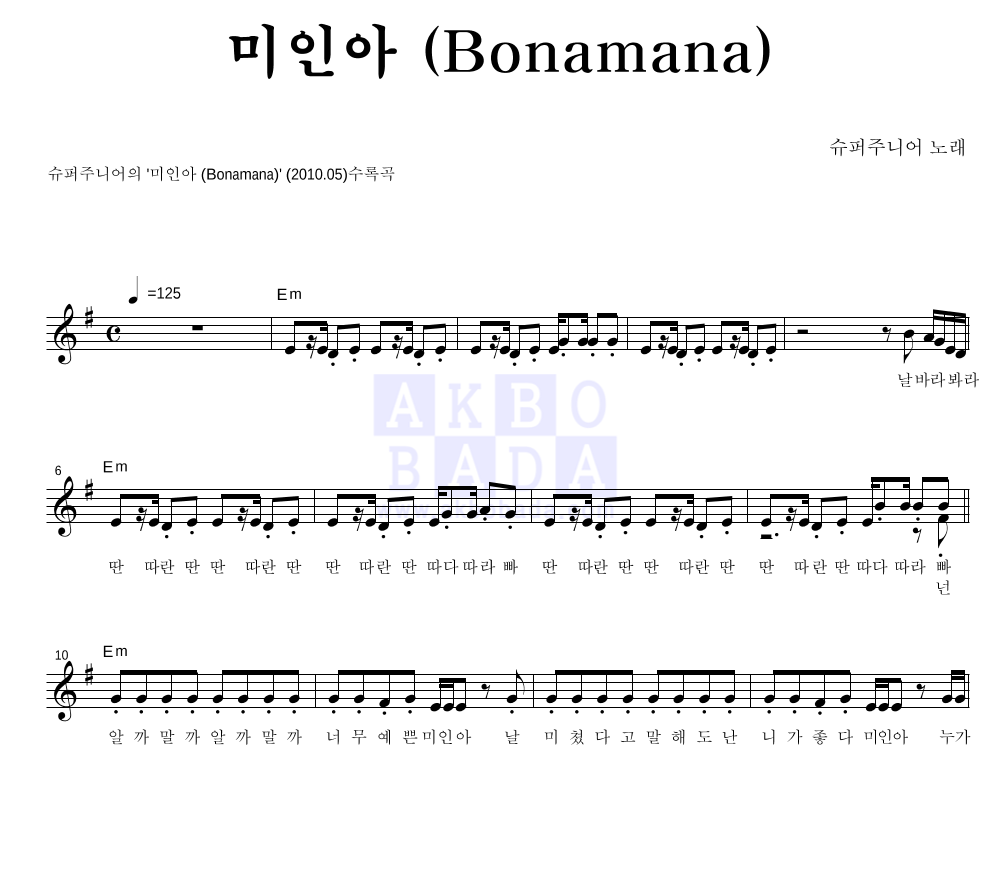 미인아 (Bonamana) 멜로디 악보 미리보기