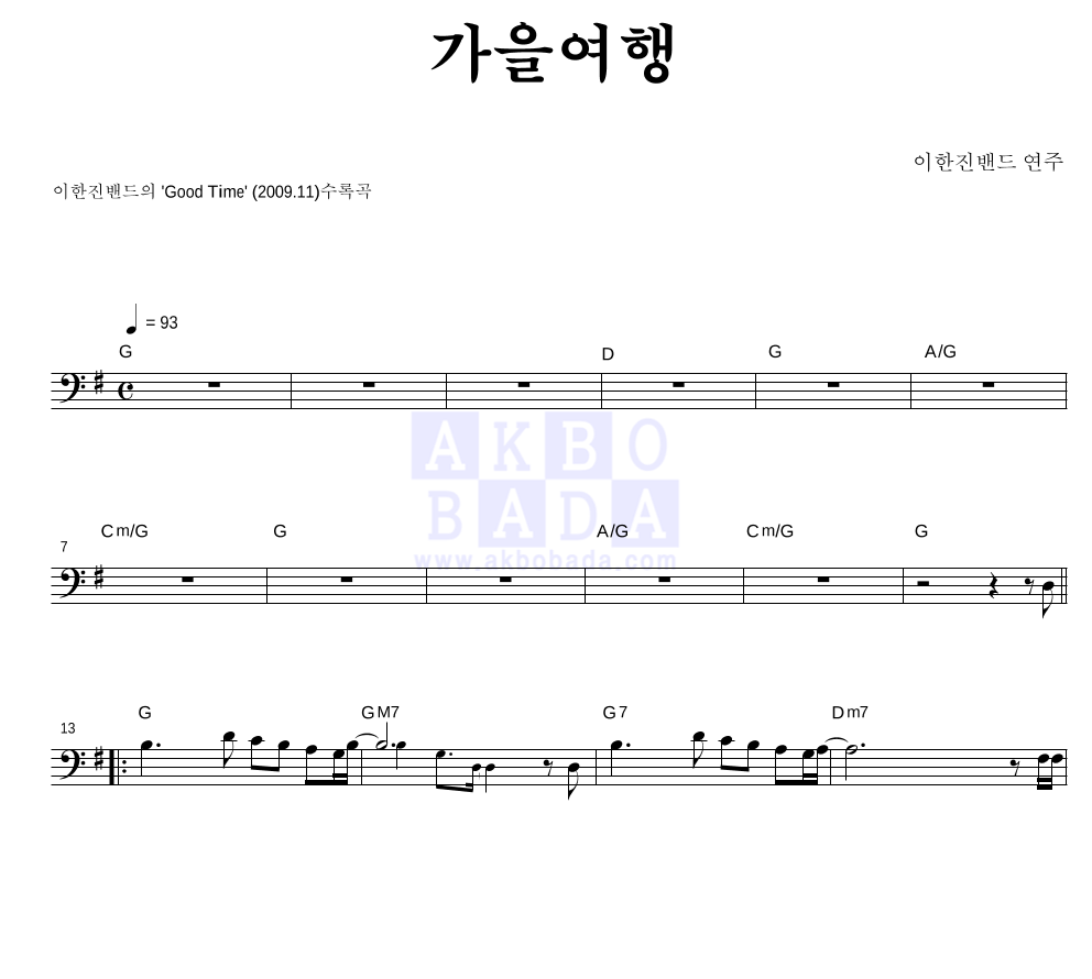 가을여행 멜로디 악보 미리보기