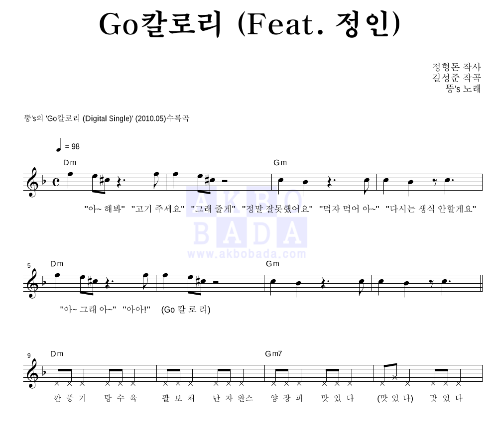 Go칼로리 (Feat. 정인) 멜로디 악보 미리보기
