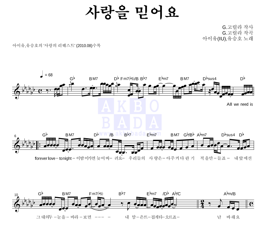 사랑을 믿어요 멜로디 악보 미리보기