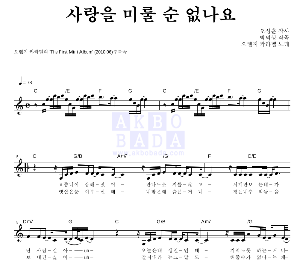사랑을 미룰 순 없나요 멜로디 악보 미리보기