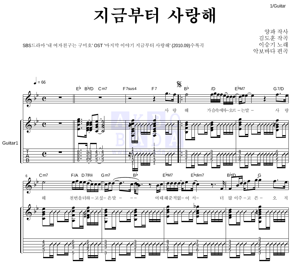 지금부터 사랑해 통기타 (반주편곡) 악보 미리보기