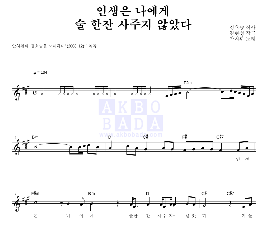 인생은 나에게 술 한잔 사주지 않았다 멜로디 악보 미리보기