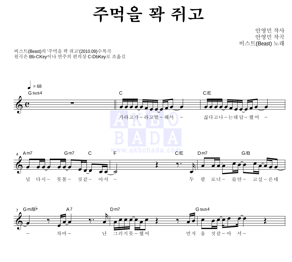 주먹을 꽉 쥐고 멜로디 악보 미리보기