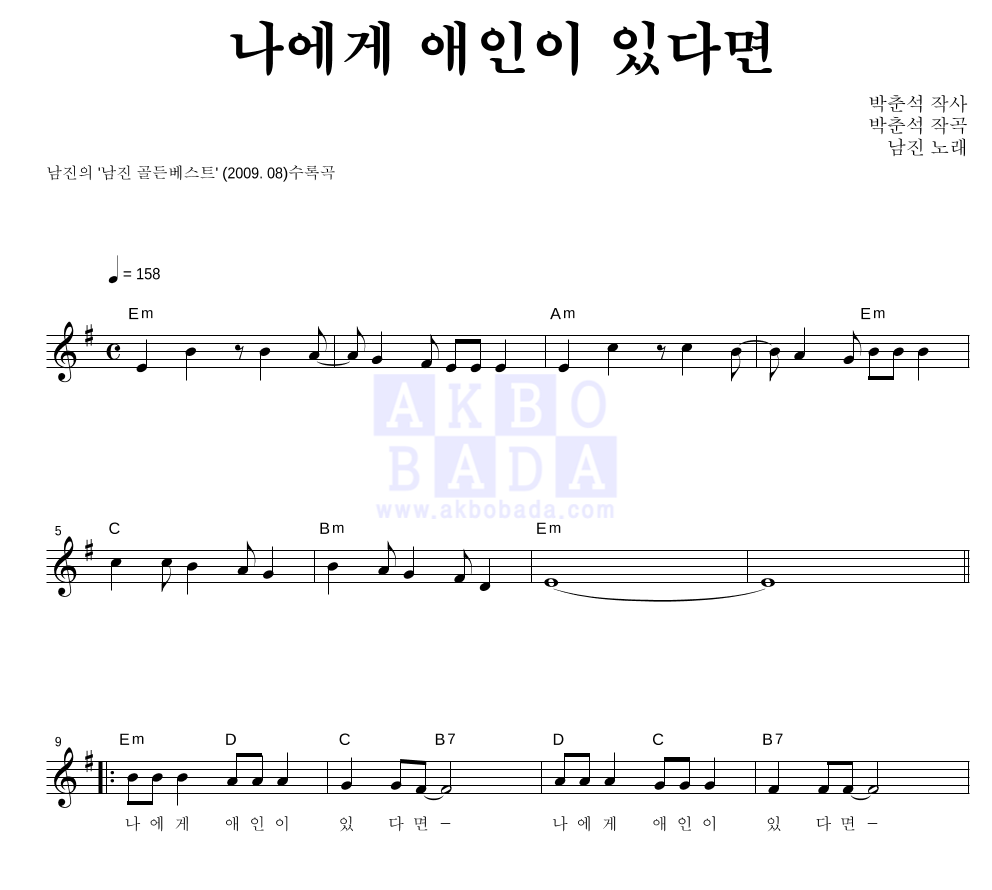 나에게 애인이 있다면 멜로디 악보 미리보기