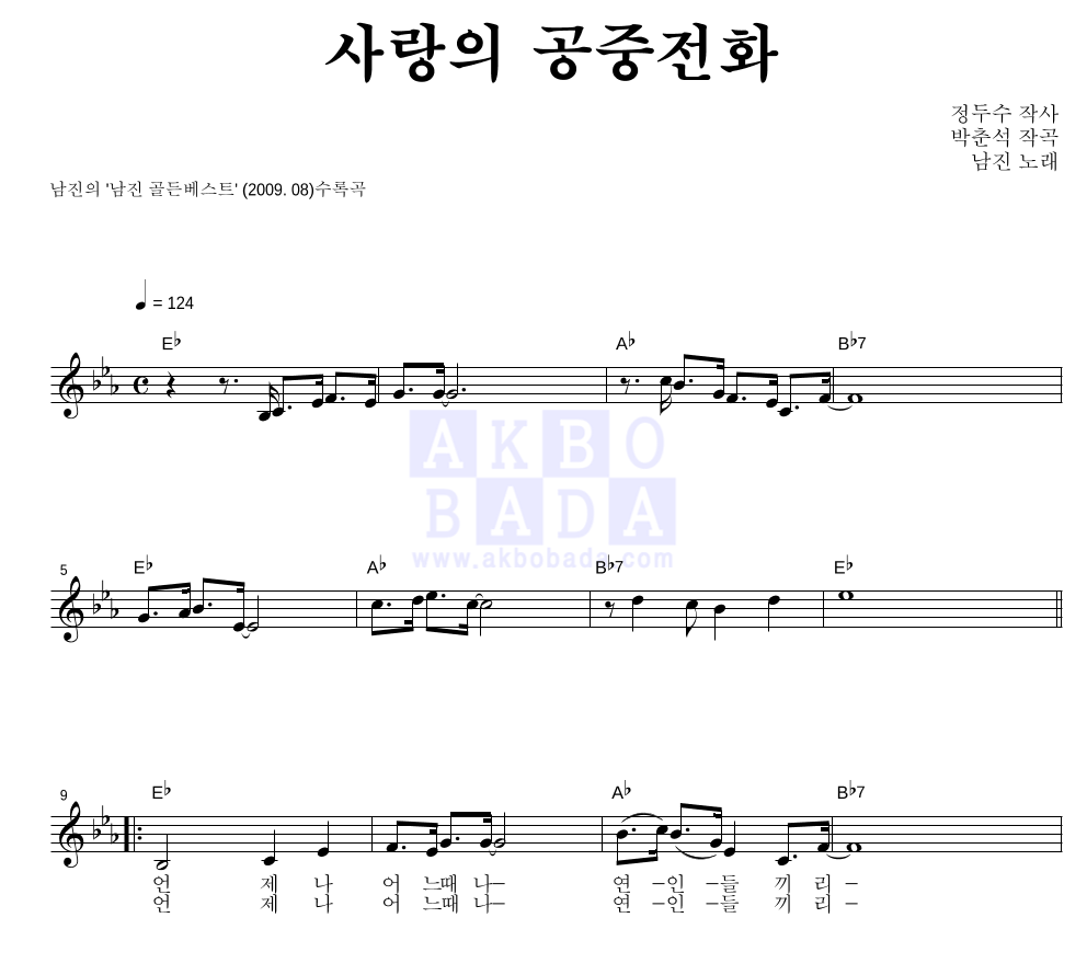 사랑의 공중전화 멜로디 악보 미리보기