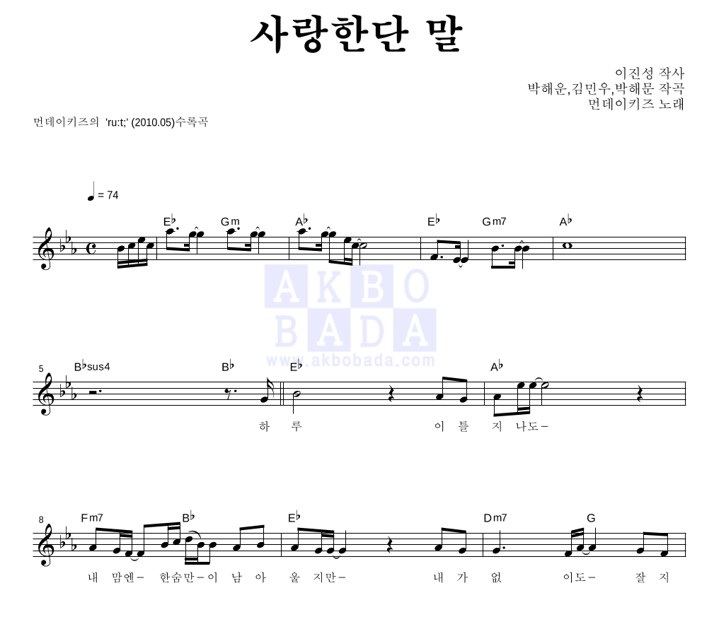 사랑한단 말 멜로디 악보 미리보기
