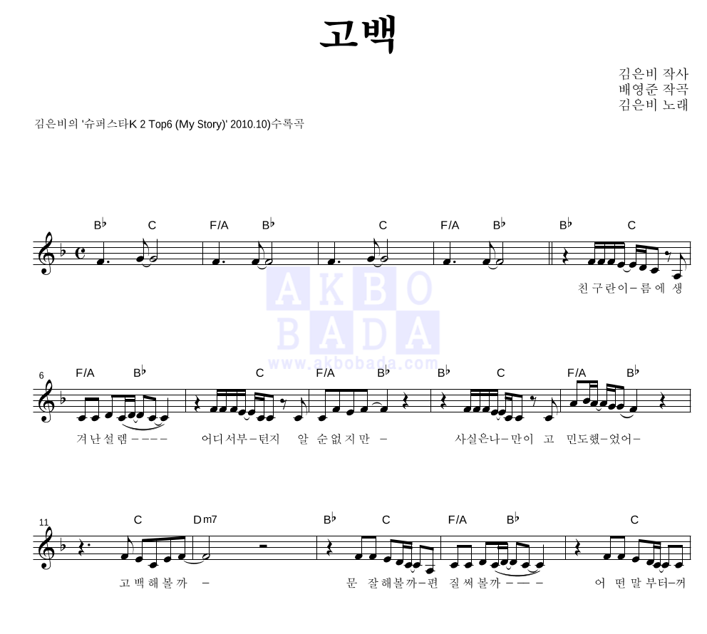 고백 멜로디 악보 미리보기