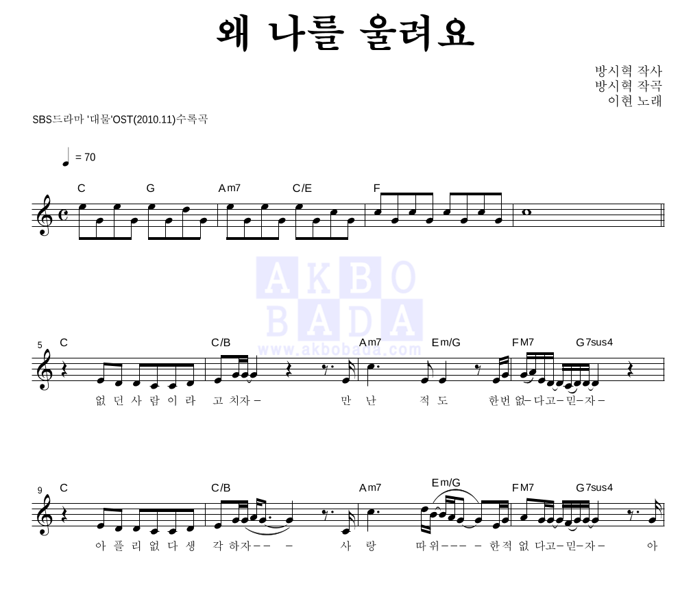 왜 나를 울려요 멜로디 악보 미리보기