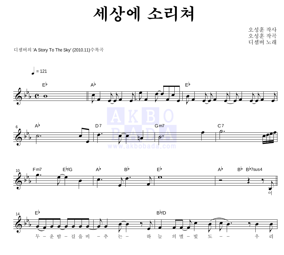 세상에 소리쳐 멜로디 악보 미리보기