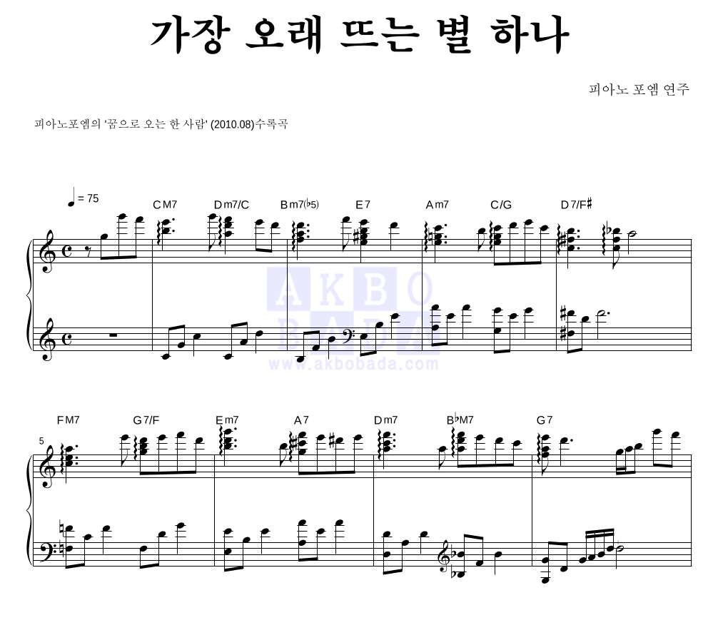 가장 오래 뜨는 별 하나 피아노 2단 악보 미리보기