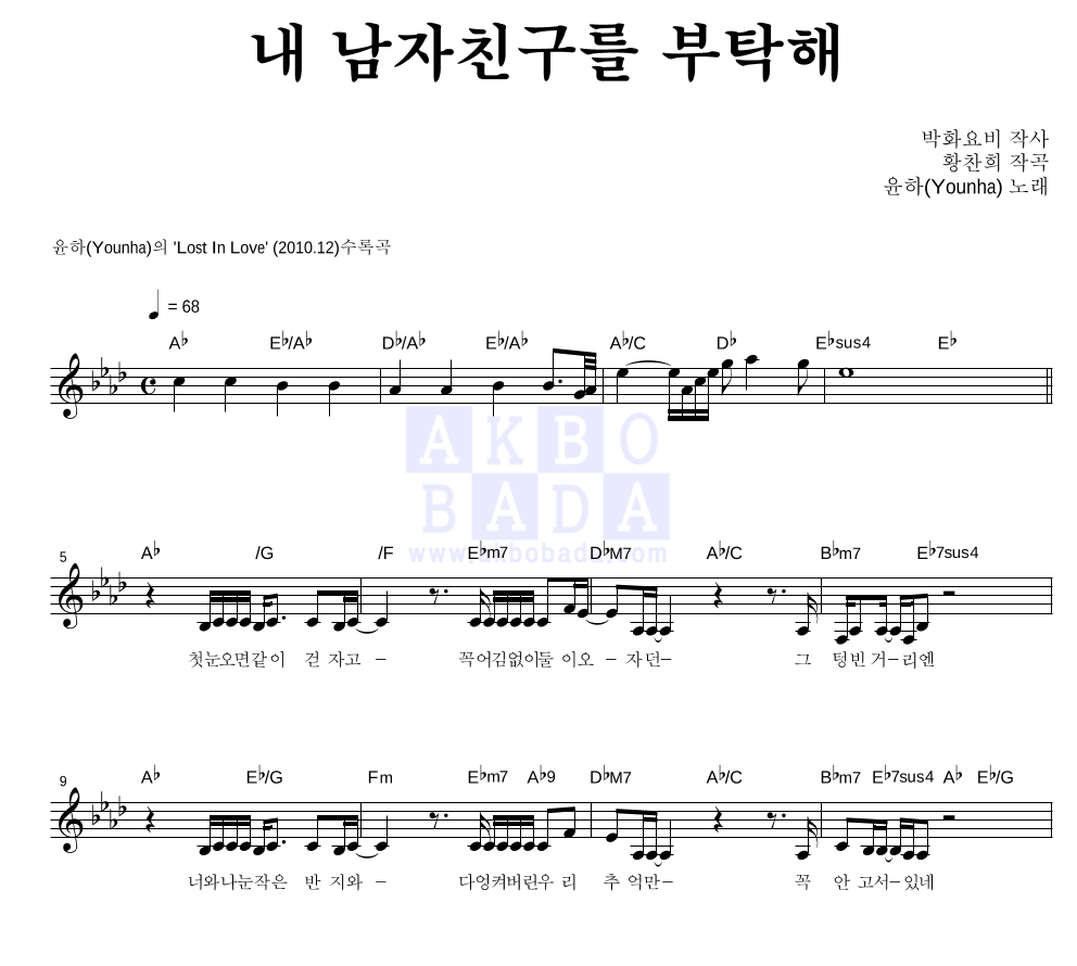 내 남자친구를 부탁해 멜로디 악보 미리보기