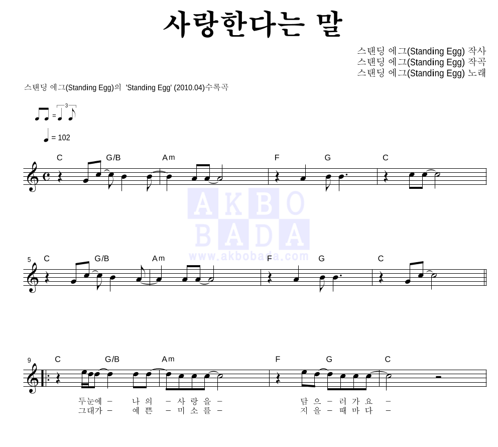 사랑한다는 말 멜로디 악보 미리보기