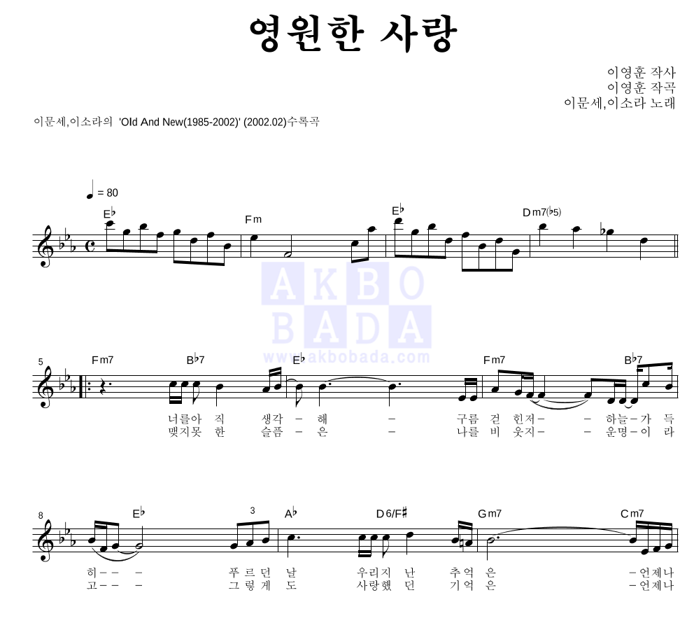 영원한 사랑 멜로디 악보 미리보기
