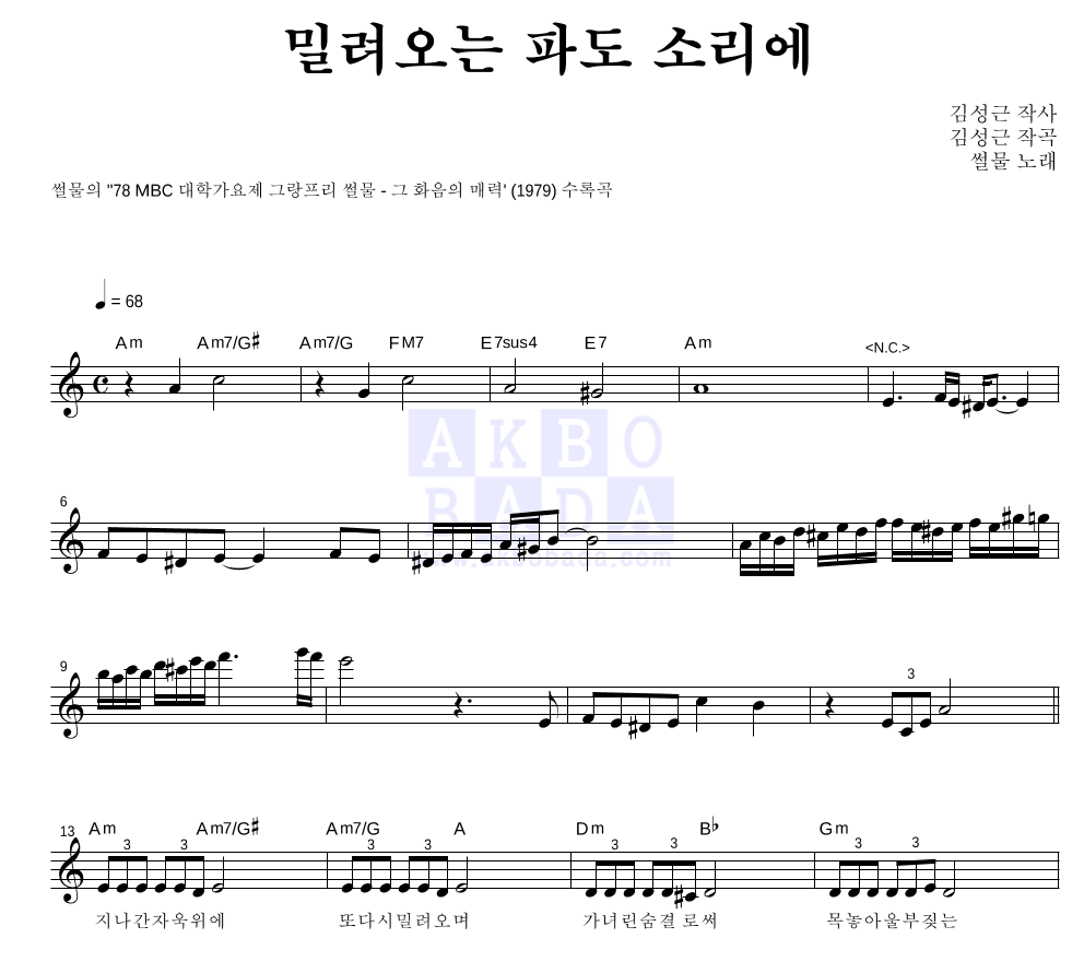밀려오는 파도 소리에 멜로디 악보 미리보기