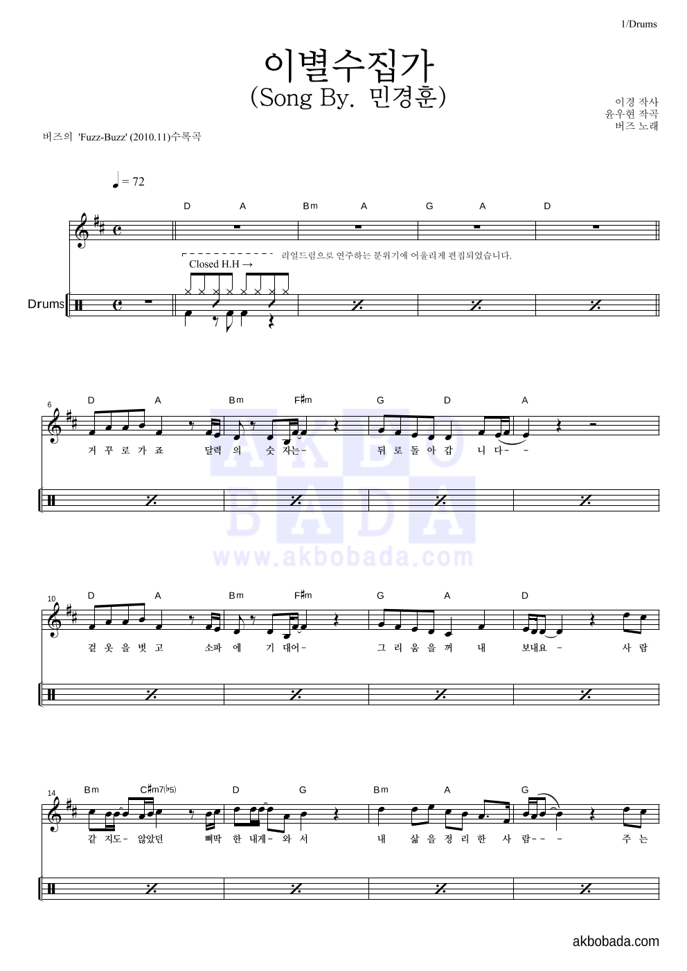 이별수집가 (Song By. 민경훈) 드럼 악보 미리보기