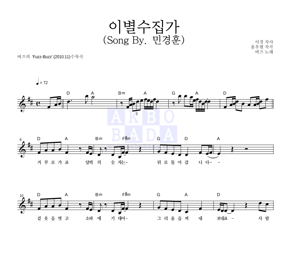 이별수집가 (Song By. 민경훈) 멜로디 악보 미리보기