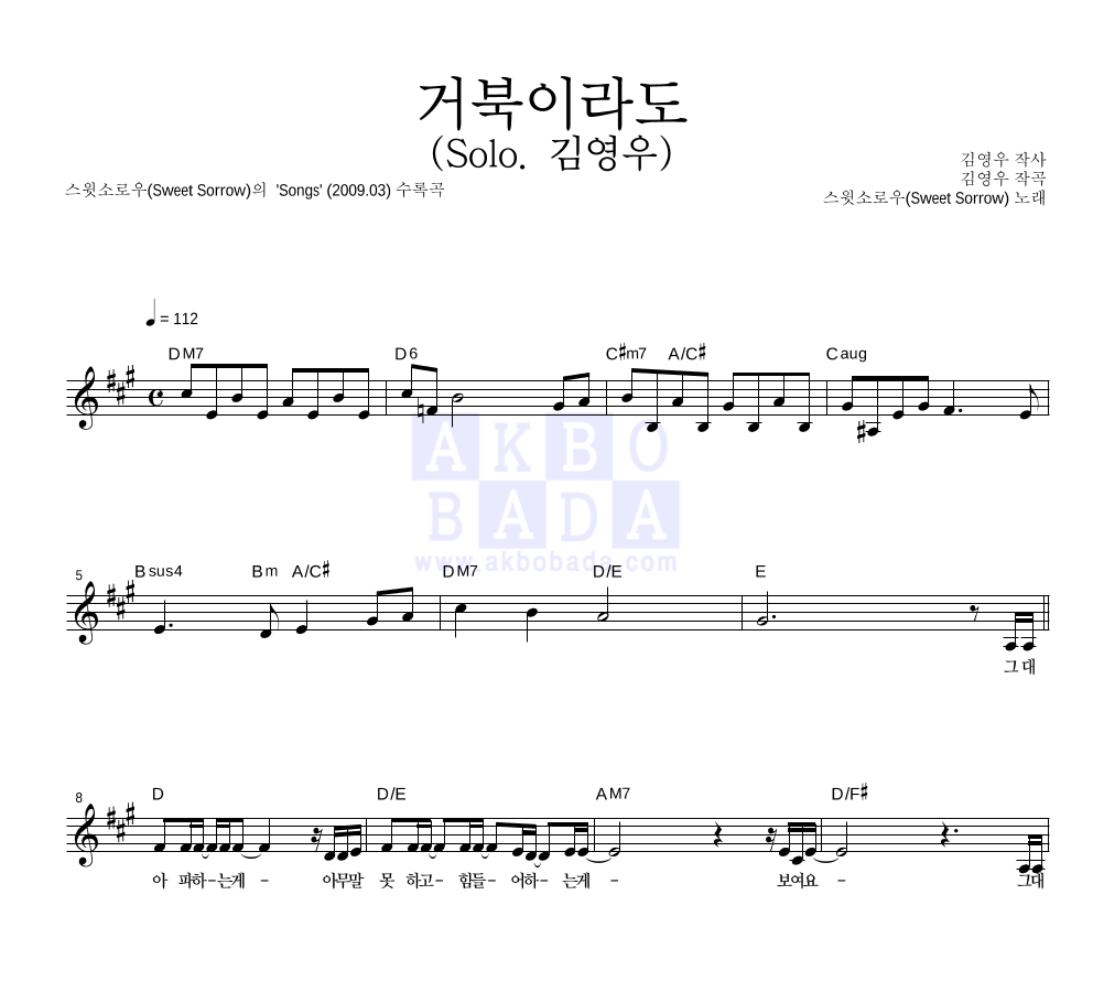 거북이라도 (Solo. 김영우) 멜로디 악보 미리보기