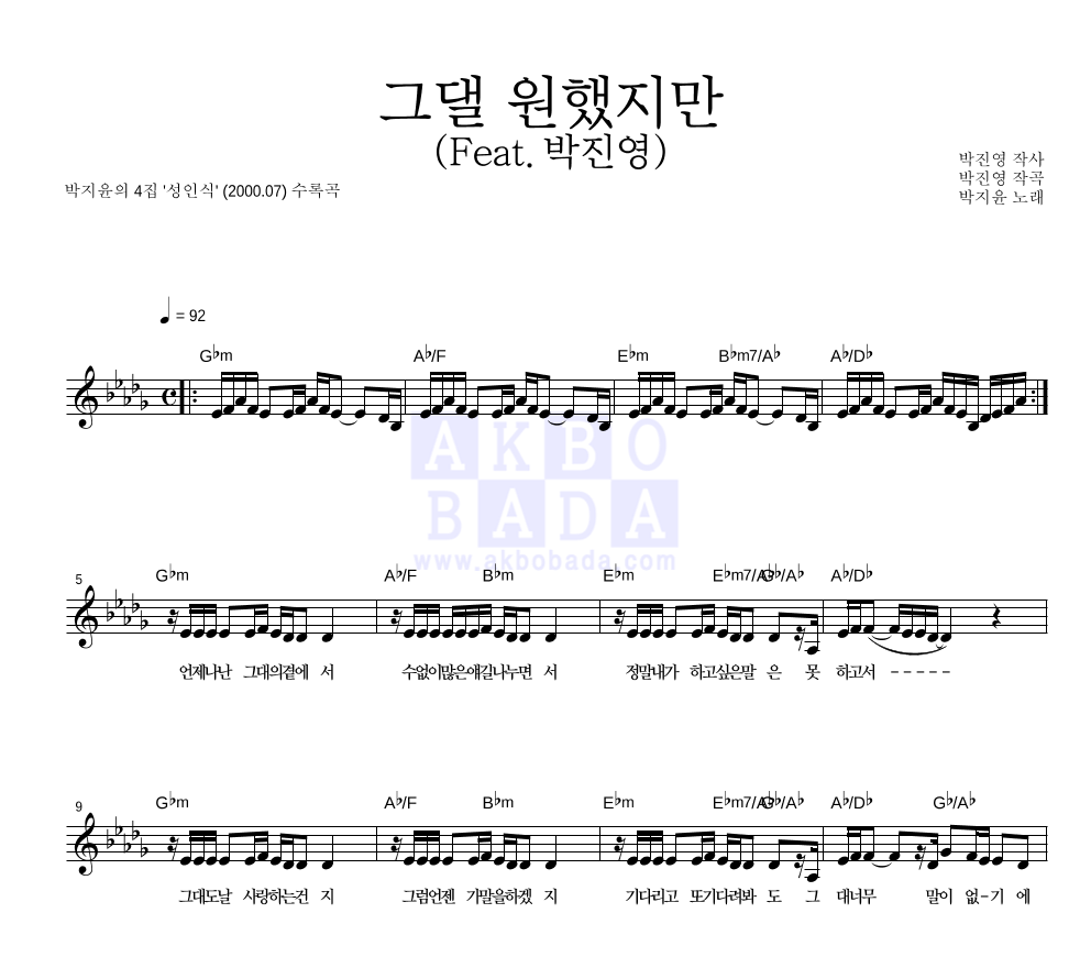 그댈 원했지만 (Feat. 박진영) 멜로디 악보 미리보기