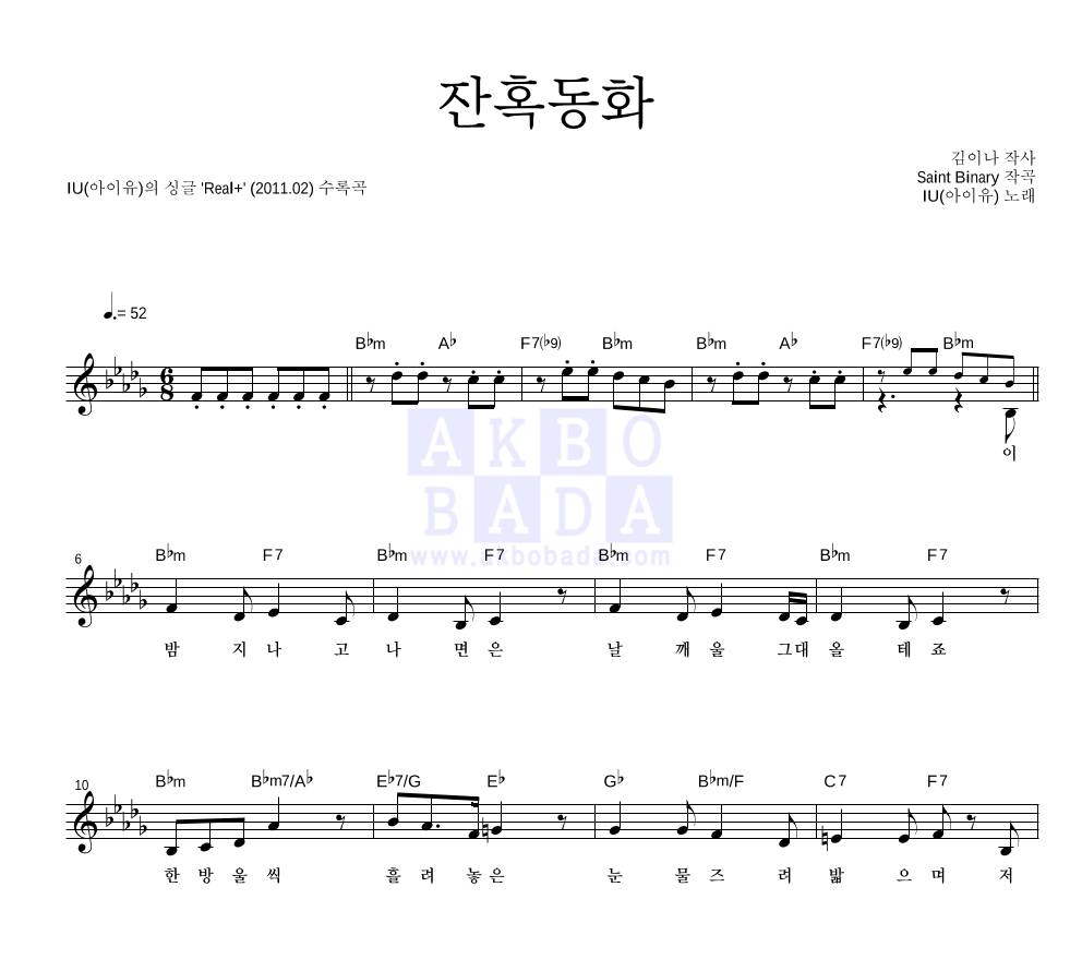 잔혹동화 멜로디 악보 미리보기