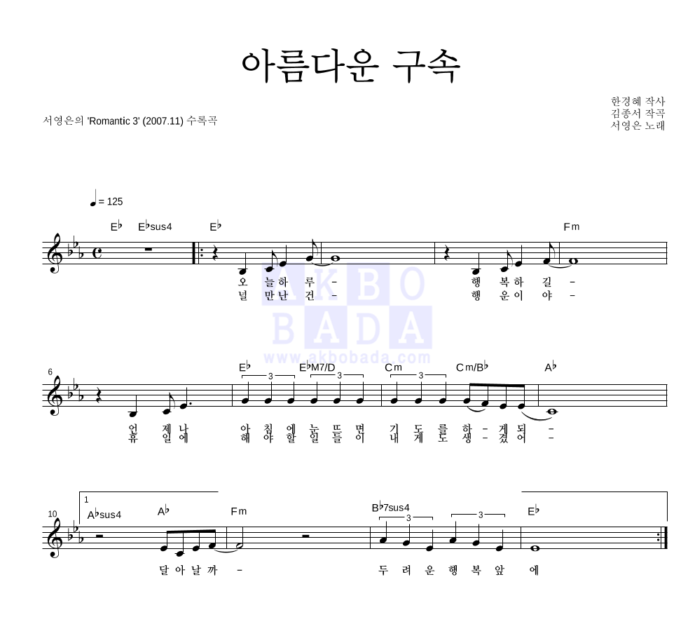 아름다운 구속 멜로디 악보 미리보기