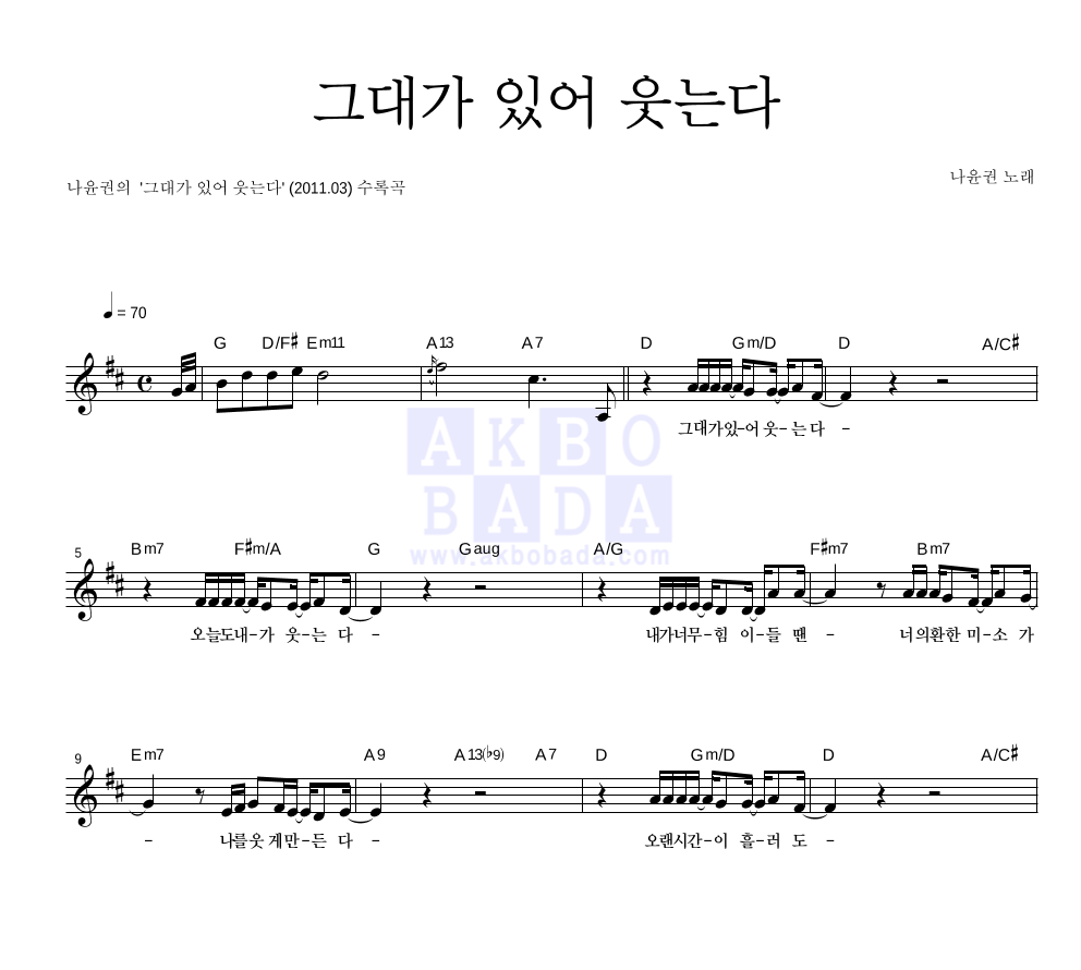 그대가 있어 웃는다 멜로디 악보 미리보기