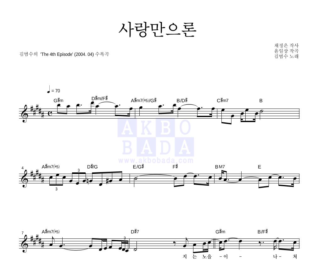 사랑만으론 멜로디 악보 미리보기