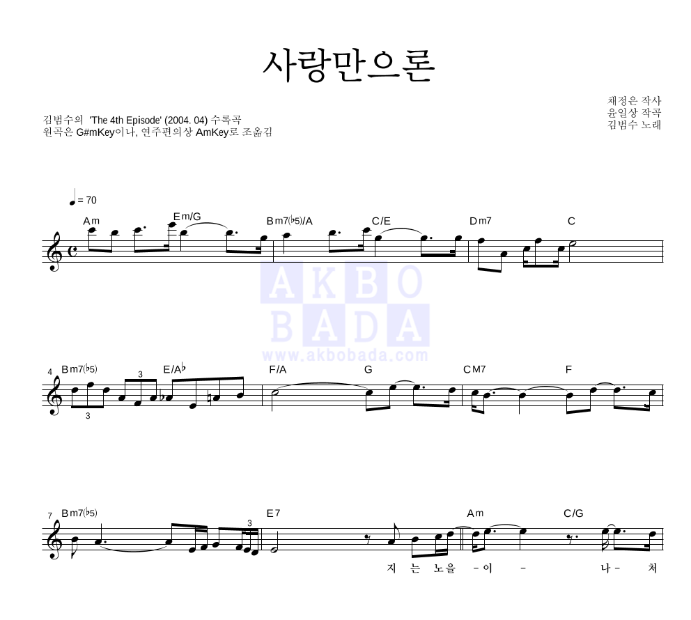 사랑만으론 멜로디 악보 미리보기