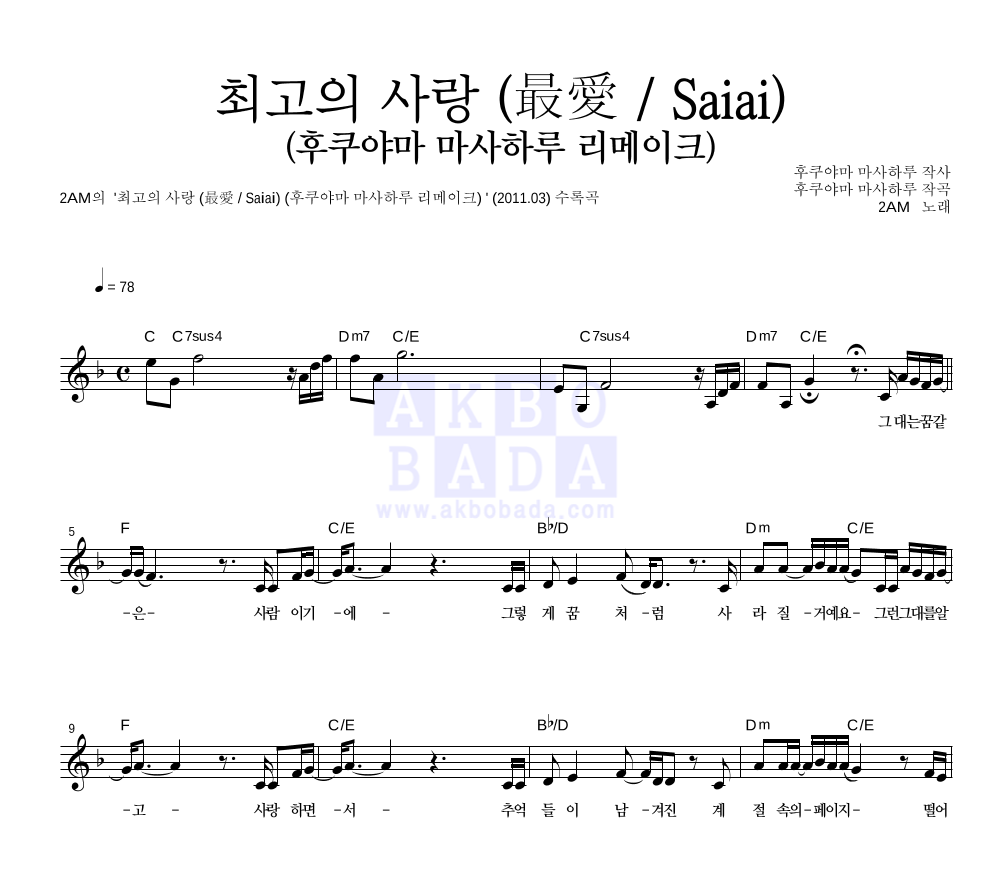 최고의 사랑 (후쿠야마 마사하루 리메이크) 멜로디 악보 미리보기