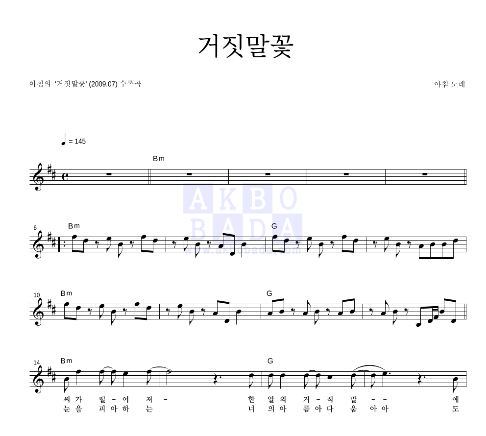 거짓말꽃 멜로디 악보 미리보기
