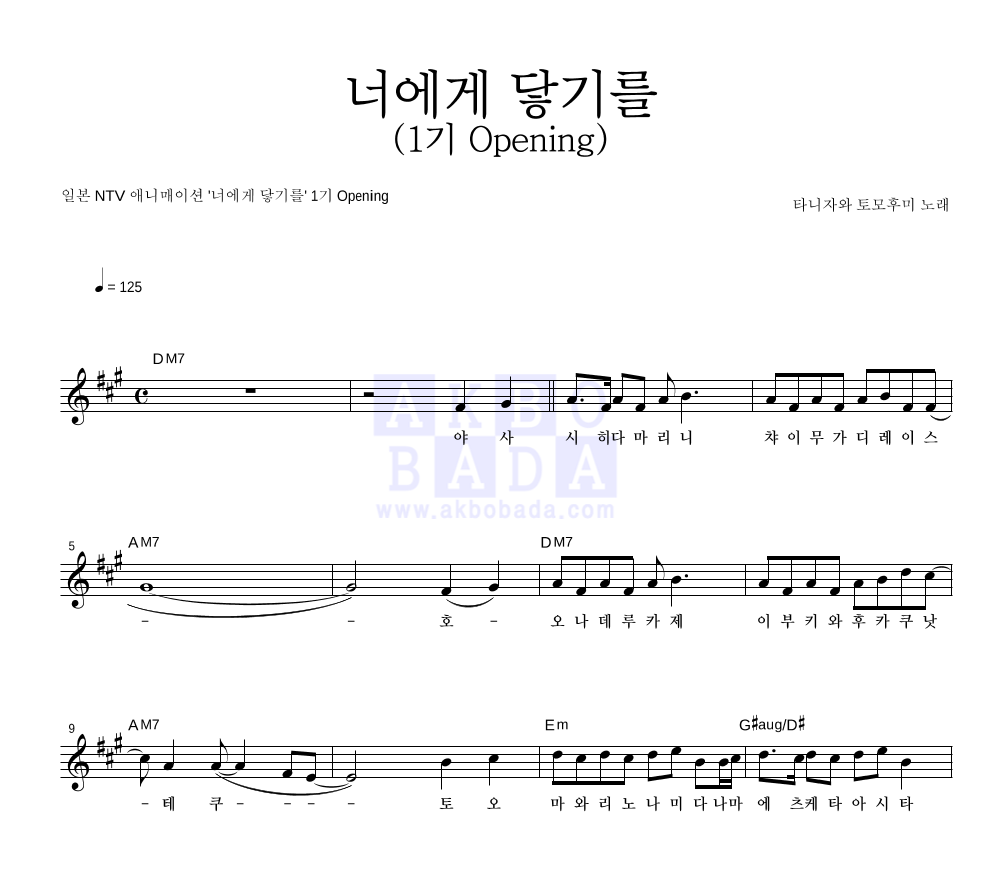 너에게 닿기를 (1기 Opening) 멜로디 악보 미리보기