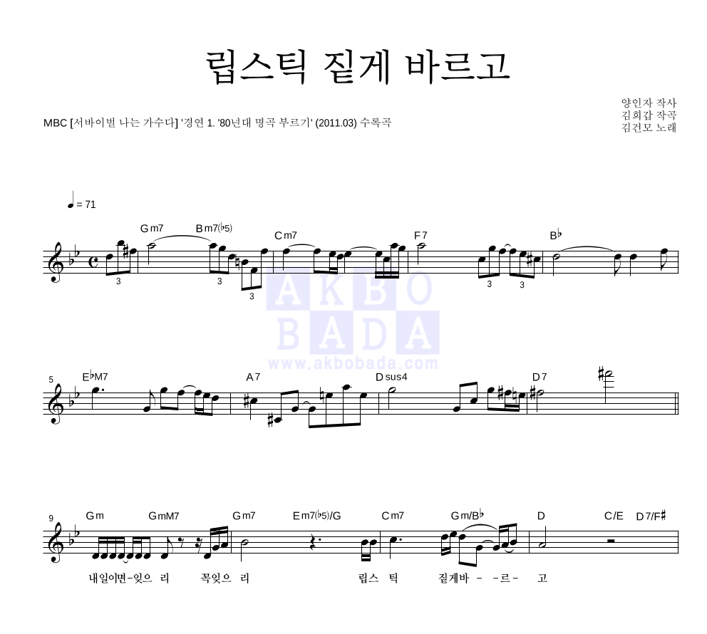 립스틱 짙게 바르고 멜로디 악보 미리보기