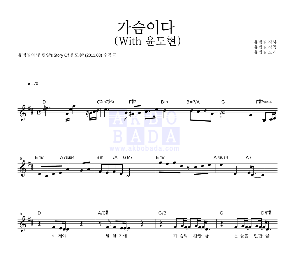 가슴이다 (With 윤도현) 멜로디 악보 미리보기