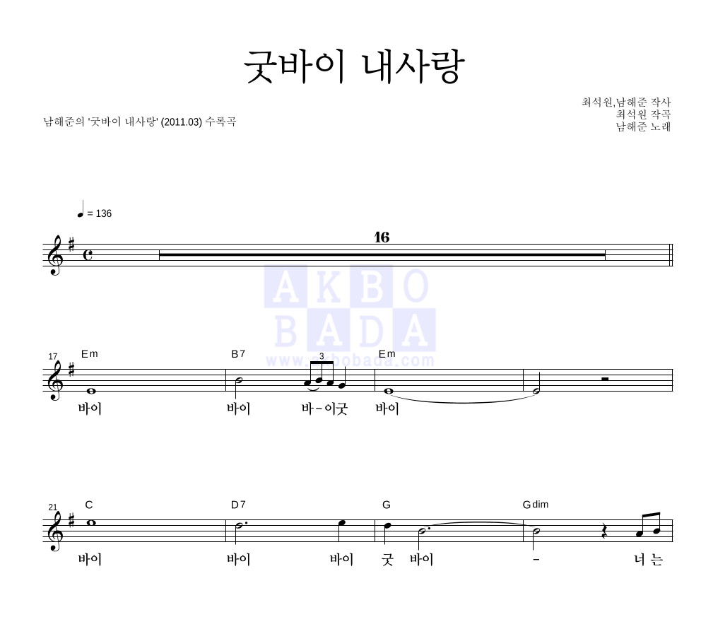 굿바이 내사랑 멜로디 악보 미리보기