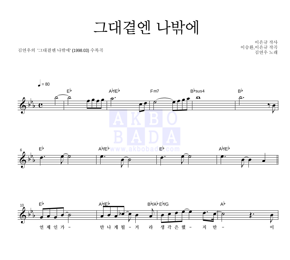 그대곁엔 나밖에 멜로디 악보 미리보기