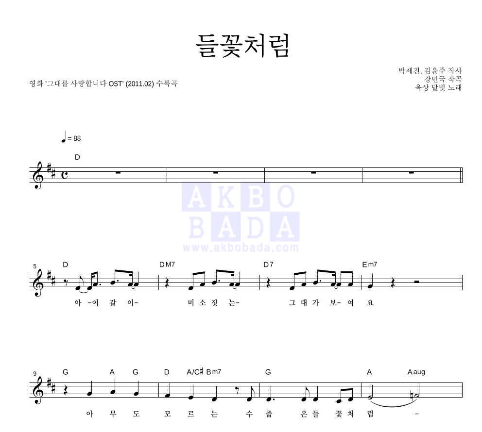 들꽃처럼 멜로디 악보 미리보기