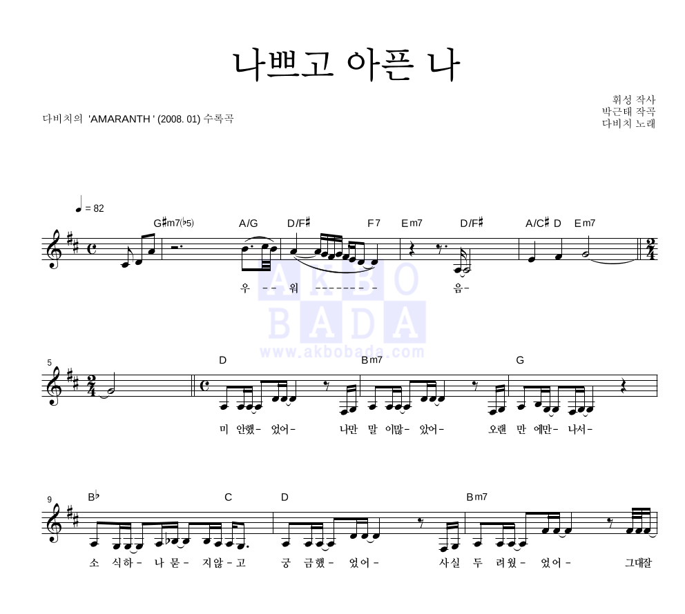 나쁘고 아픈 나 멜로디 악보 미리보기