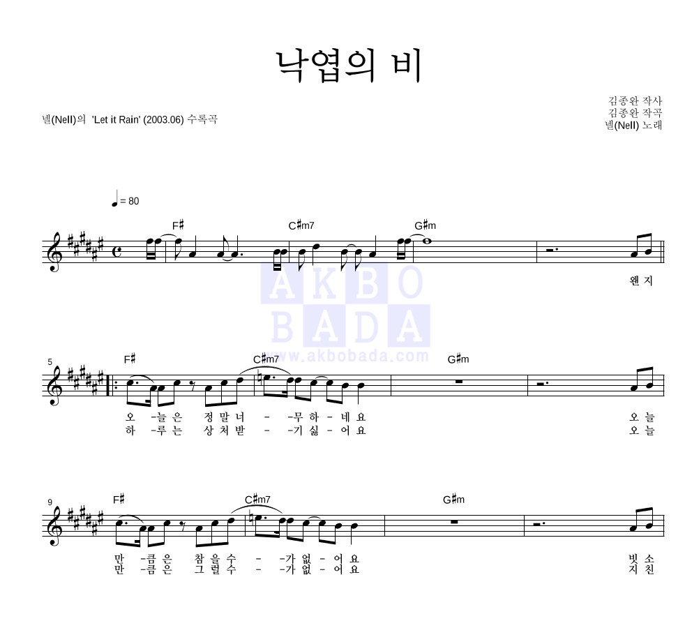 낙엽의 비 멜로디 악보 미리보기