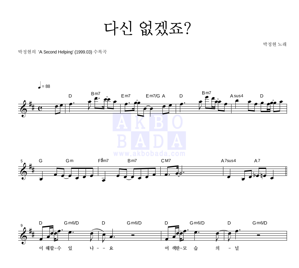 다신 없겠죠? 멜로디 악보 미리보기