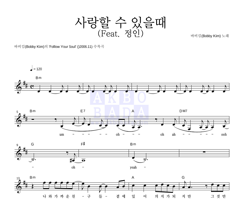 사랑할 수 있을때 (Feat. 정인) 멜로디 악보 미리보기