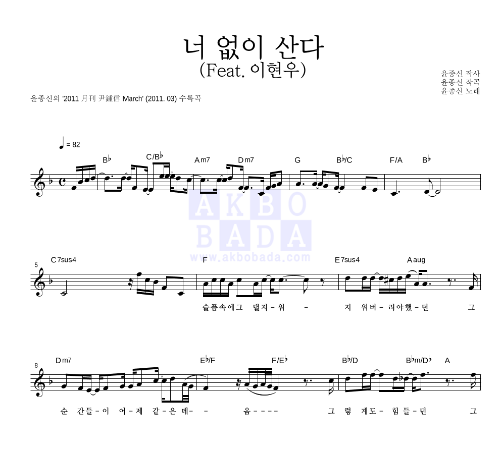 너 없이 산다 (Feat. 이현우) 멜로디 악보 미리보기
