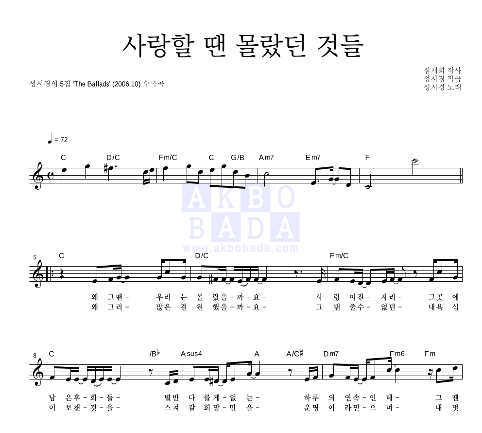 사랑할 땐 몰랐던 것들 멜로디 악보 미리보기