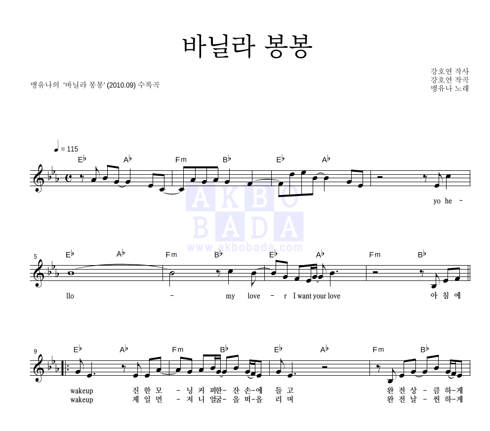 바닐라 봉봉 멜로디 악보 미리보기