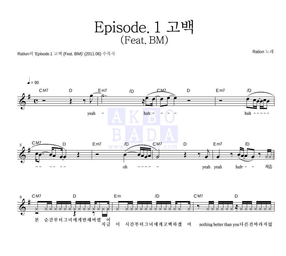Episode.1 고백 (Feat. BM) 멜로디 악보 미리보기