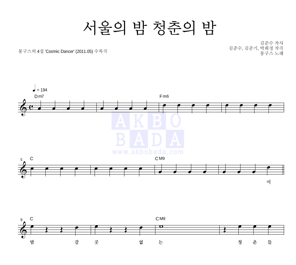 서울의 밤 청춘의 밤 멜로디 악보 미리보기
